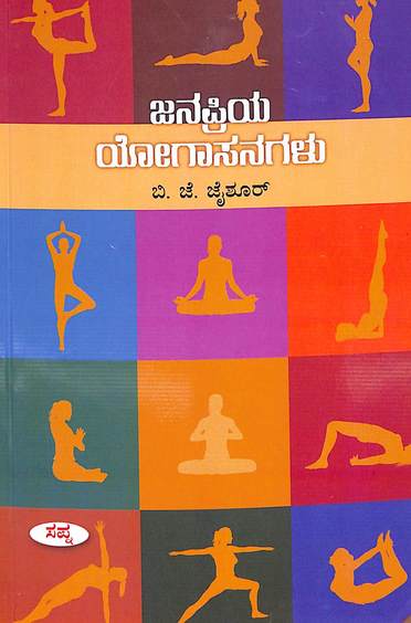 Janapriya Yogasanagalu