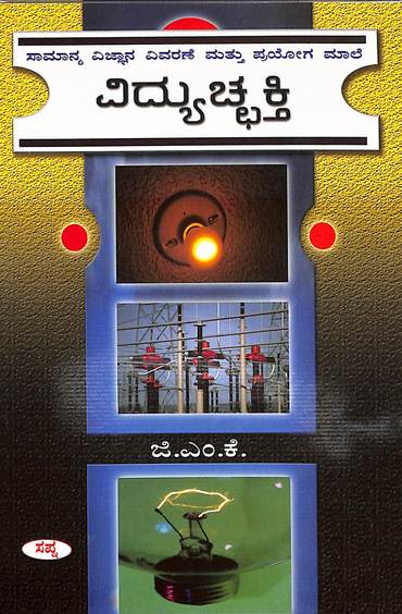Vidyutchakti - Samanya Vijnana Vivarane Mattu Prayoga Male
