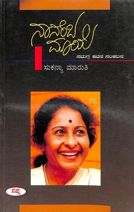 Buy Nanemba Maaye Book : Sukanya Maruthi , 8128007580, 9788128007583 