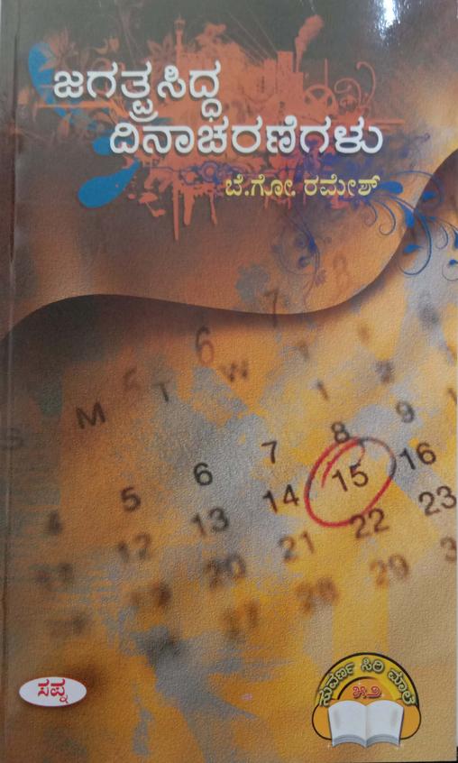 Jagatprasidda Dinacharnegalu