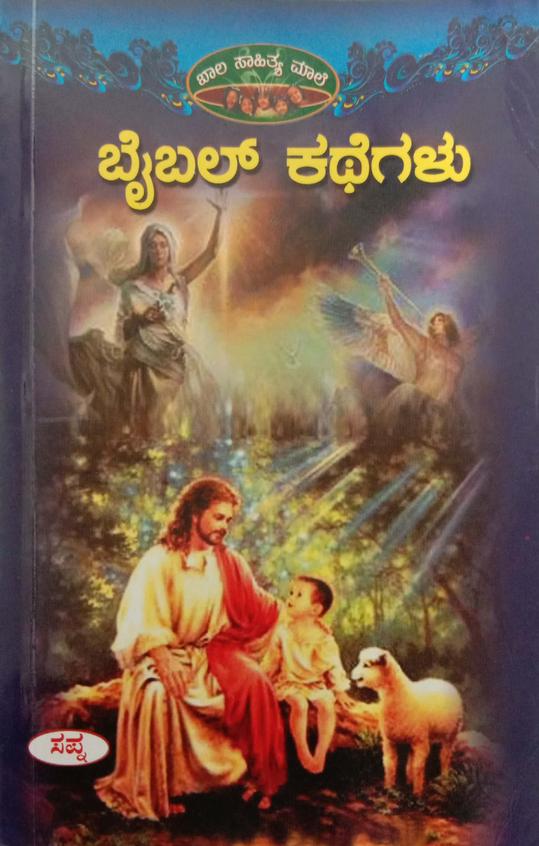 Bible Kathegalu - Bala Sahitya Male