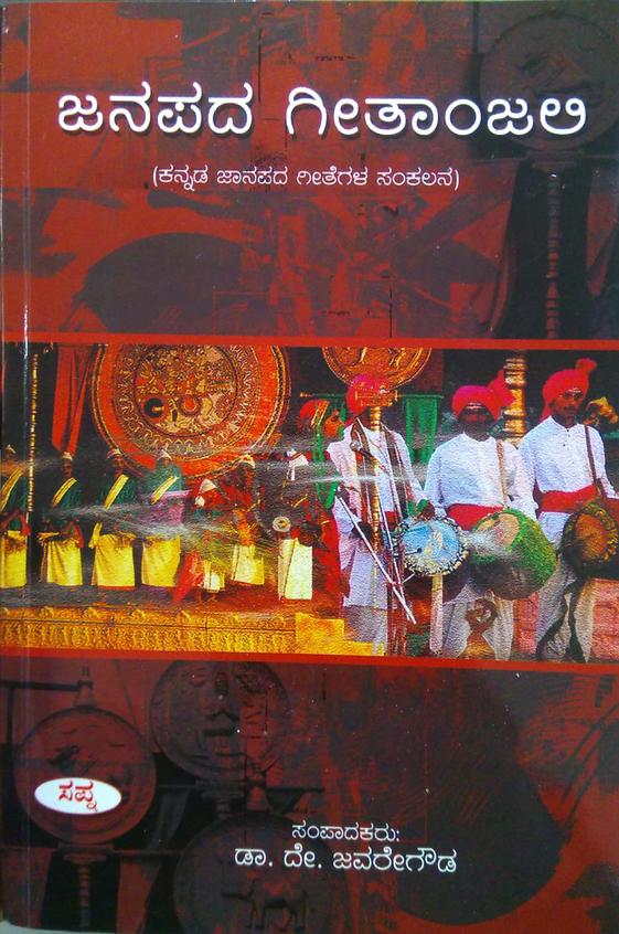 Janapada Geethanjali