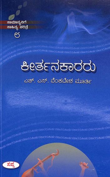 Keerthanakaararu 8 : Samanyanige Sahitya Charitre