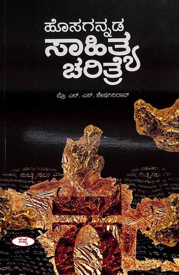 Hosagannada Sahithya Charitre : 10 Samanyanige Sahitya  Charitre