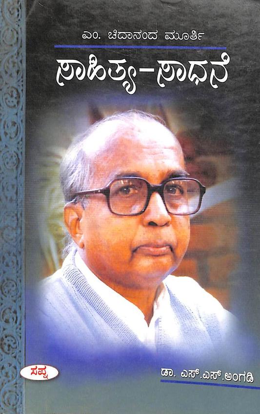 M Chidanandamurthy Sahitya Sadhane