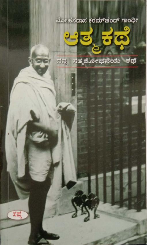 Mohandasa Karamchand Gandhi Athma Kathe : Nanna Sathyashodaneya Kathe