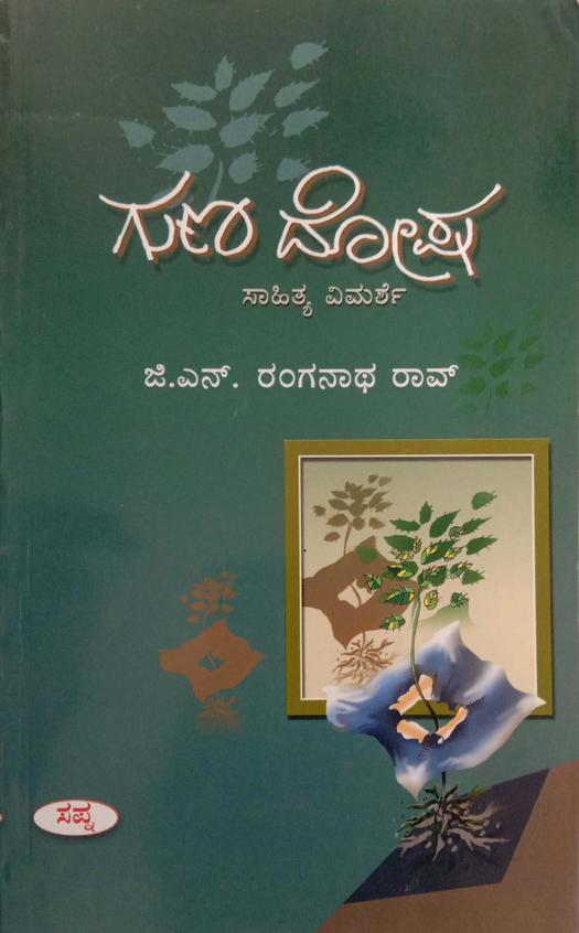 Guna Dosha - Sahitya Vimarshe