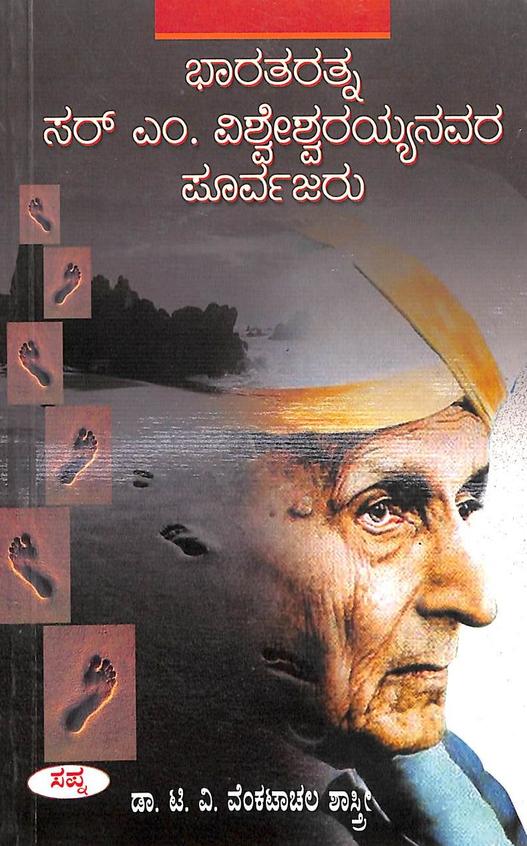 Bharataratna Sir M Visvesvarayyanavara Purvajaru