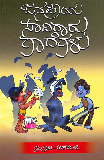Janapriya Saviraru Gadegalu