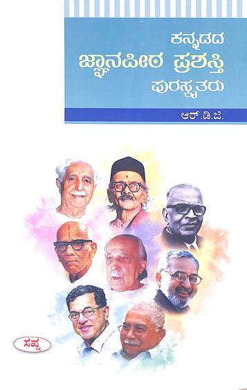 Kannadada Jnanapita Prashasti Puraskrutharu