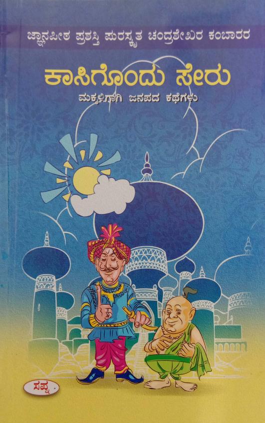 Buy Kasigondu Seru book : Chandrashekhara Kambara , 8128018078 ...