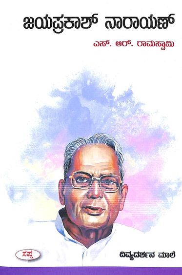 Buy Jayaprakash Narayan : Sapna Divya Darshana Male book : Sr Ramaswamy ...
