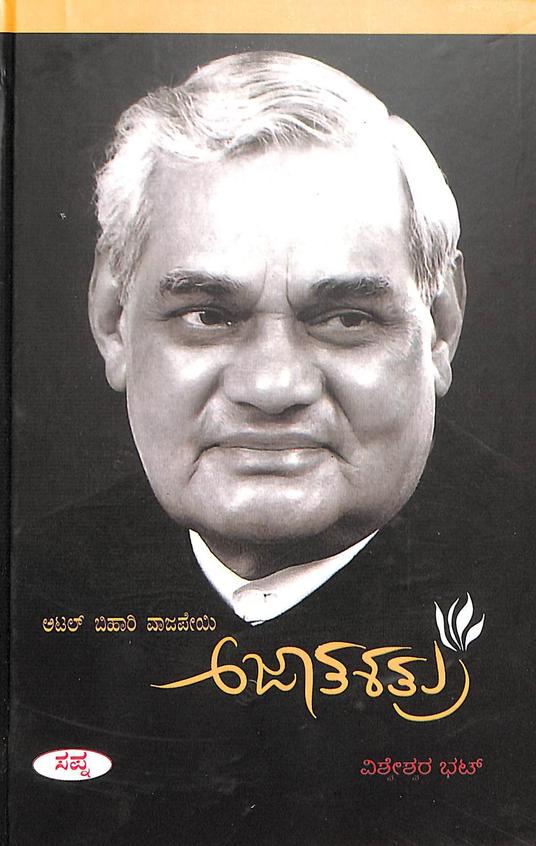 Atal Bihari Vajpayee Ajatashatru