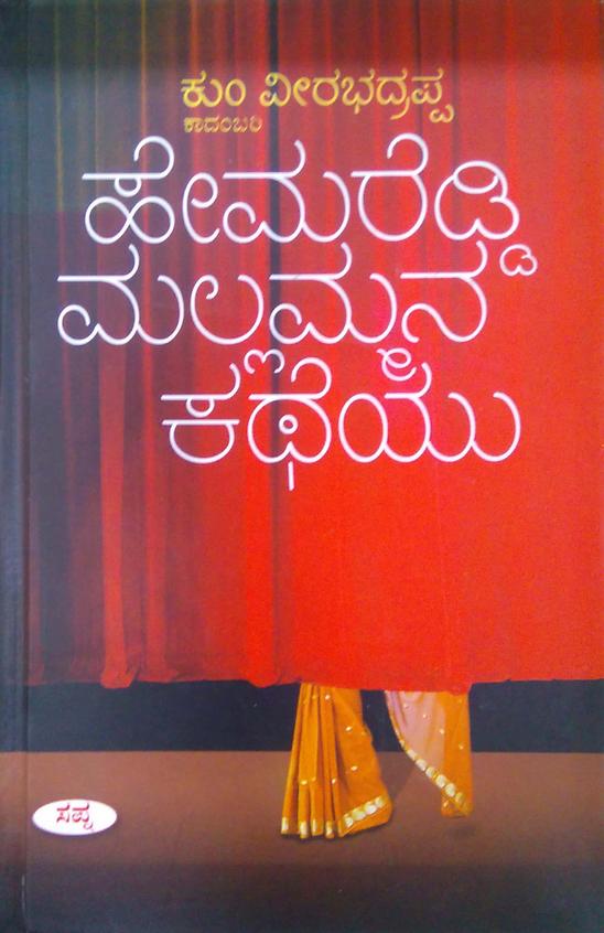 Hemareddy Mallammana Katheyu : Novel