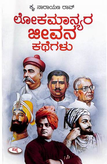 Lokamanyara Jeevana Kathegalu