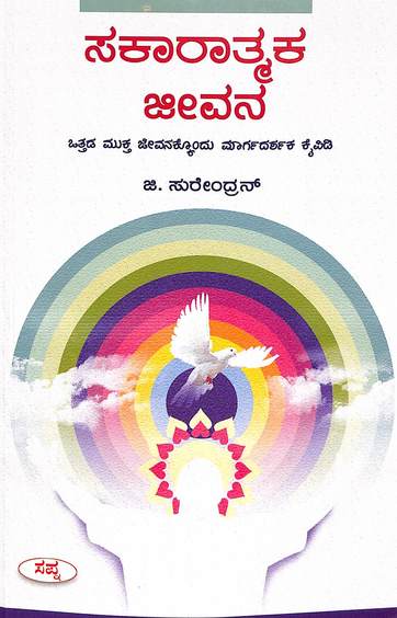 Sakaarathmaka Jeevana