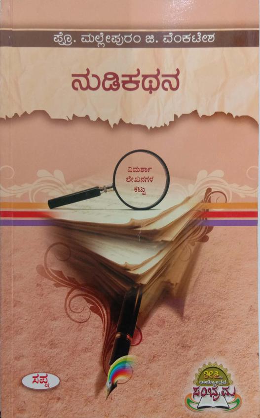 Nudikathana