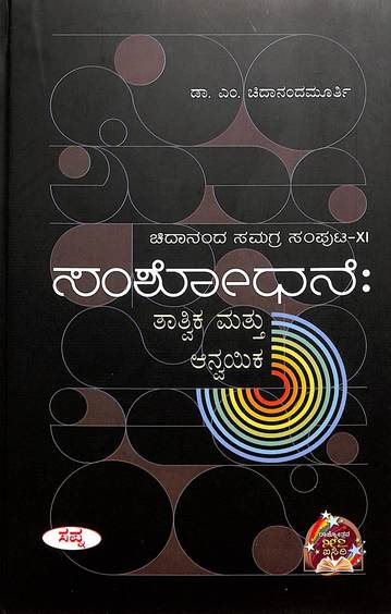Samshodhane:Tatvika Anvayika