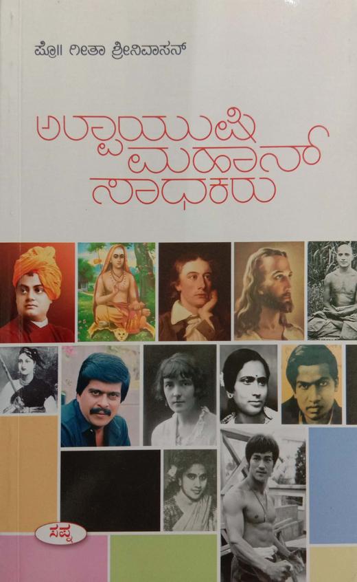Alpayushi Mahan Sadhakaru
