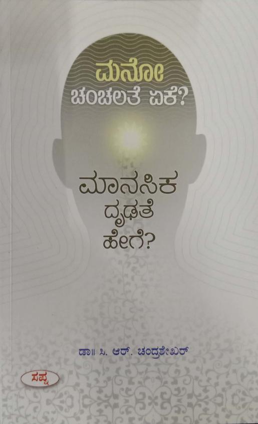 Manochanchalathe Yeke? Manasika Dhrudathe Hege?