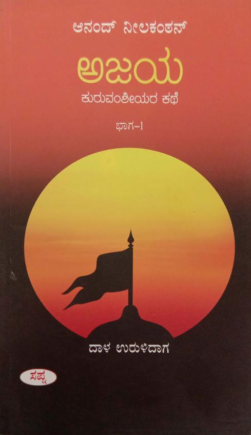 Buy Ajaya : Kuruvamshiyara Kathe Bhaga 1 book : Anand Neelakantan ...