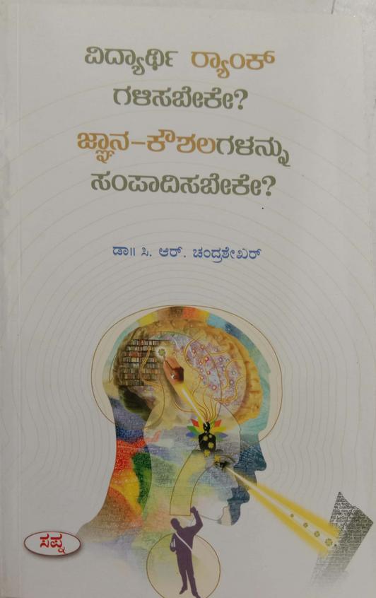 Vidhyarthi Rank Galisabeke? Jnana Koushalagalannu Sampadisabeke?