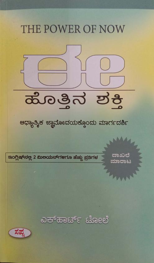 E Hothina Shakthi : Adhyatmika Jnanodayakkondu Margadarshi