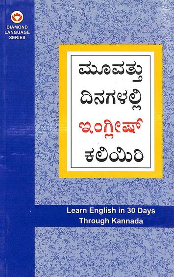 Learn English In 30 Days Through Kannada