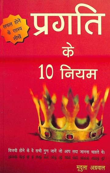 Pragati Ke 10 Niyam