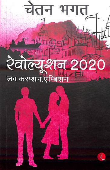 Revolution 2020
