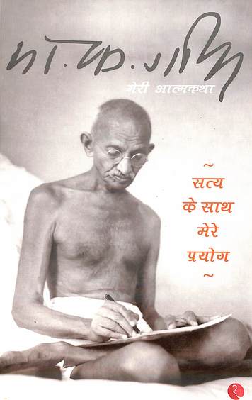 Sathya Ke Sat Mere Prayog Mere Athma Kantha