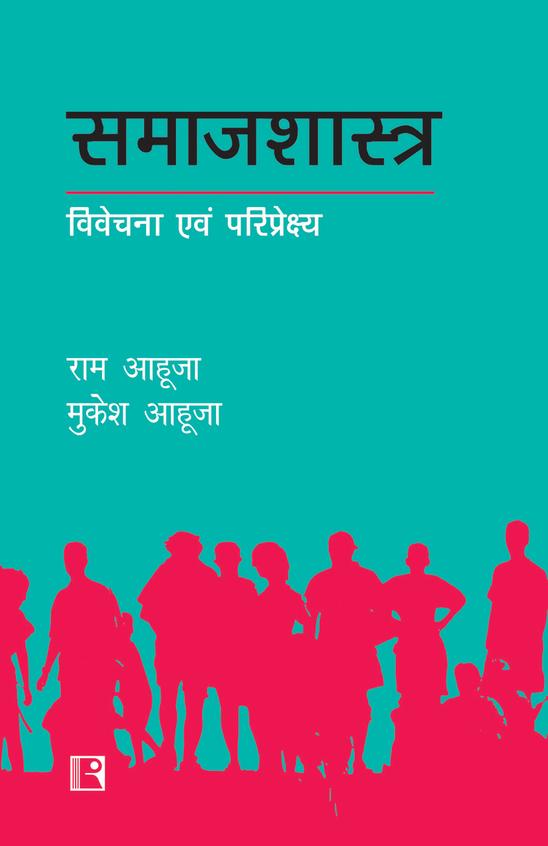 Samajshastra Vivechana Evam Paripekshey