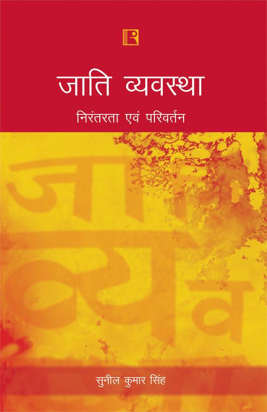 Jati Vyavastha: Nirantartaa Evam Parivartan