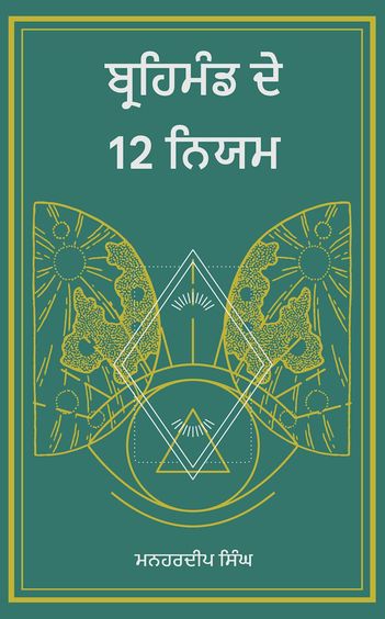 12 Laws of the Universe
