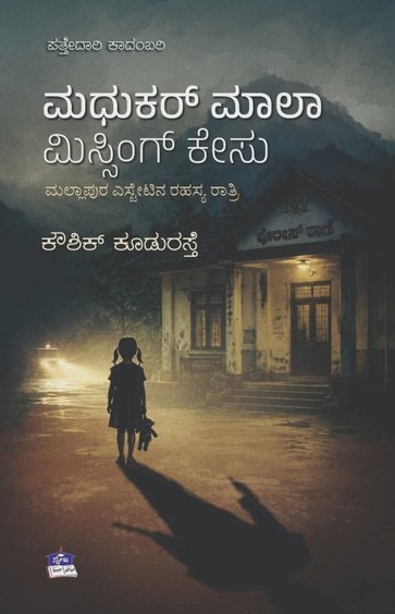 Madhukar Maala Missing Case : Mallapura Estatetina Rahasya Raatri