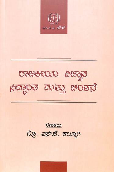 Rajakiya Vijnana Siddanta Matthu Chintane