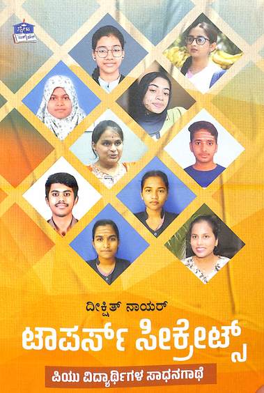 Toppers Secrets : Pu Vidyarthigala Sadhanagathe