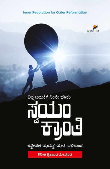Swayam Kranti : Ninna Badukige Neene Belaku