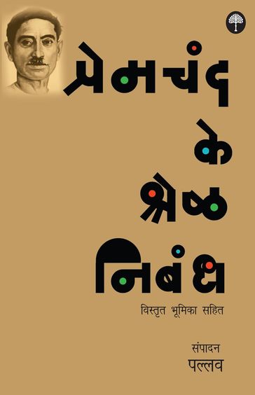 Premchand Ke Shreshtha Nibandh