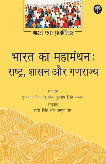 Bharat Ka Mahamanthan: Rashtra, Shasan Aur Ganrajya