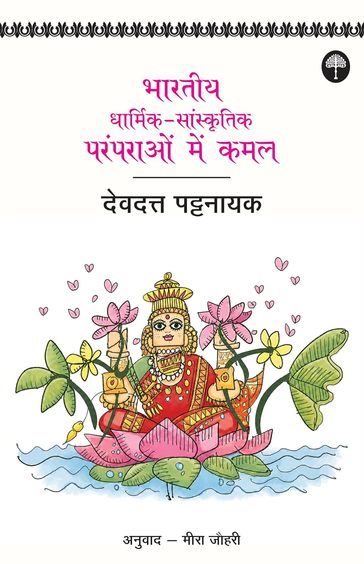 BhartiyaDharmik-Sanskritik Paramparaon Mein Kamal
