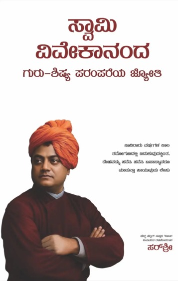 Swamy Vivekananda - Guru Shishya Parampareya Jyothi