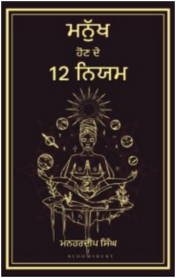 12 Laws of Being Human