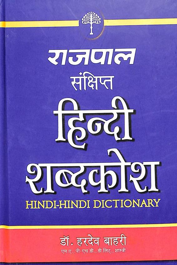Rajpal Sankshipta Hindi Shabdakosh