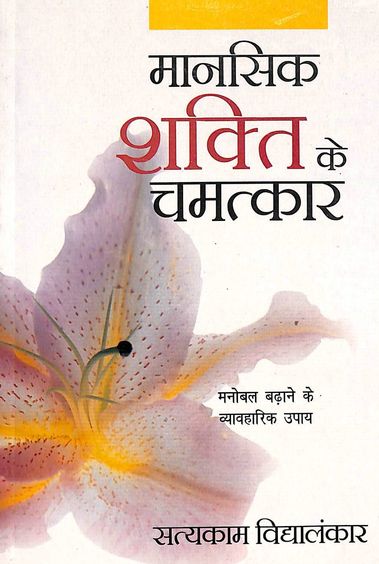 Mansik Shakti Ke Chamatkar