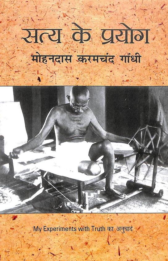 Satya Ke Prayog