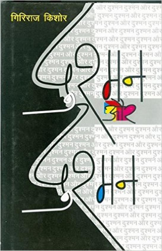Dushman Aur Dushman