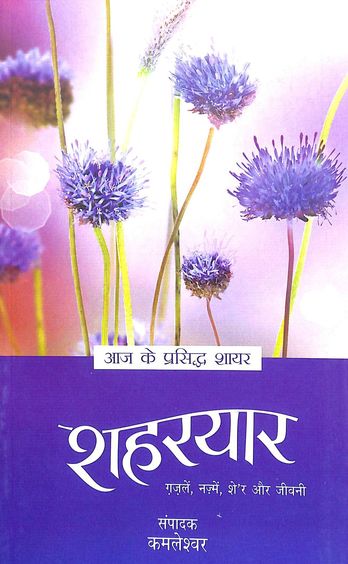 Aaj Ke Prasiddh Shayar : Shaharyar