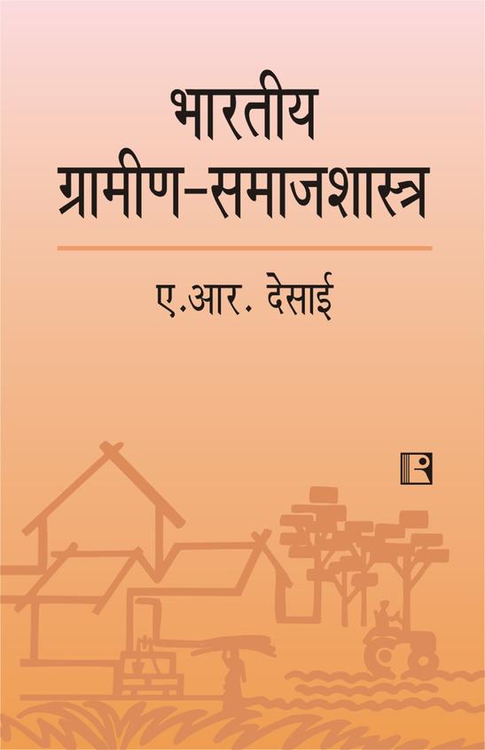Bhartiya Gramin Samajshastra