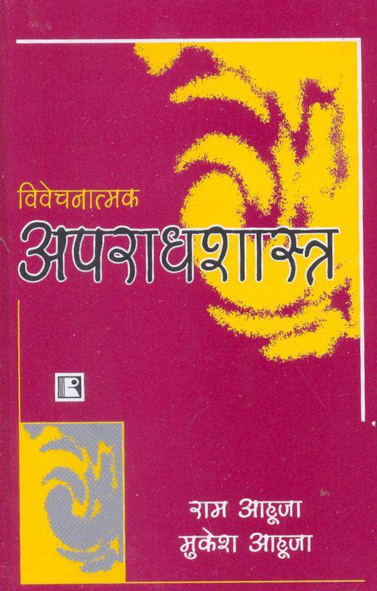 Vivechnatmak Aparadhshastra